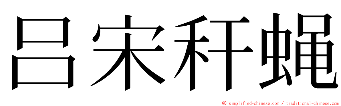 吕宋秆蝇 ming font