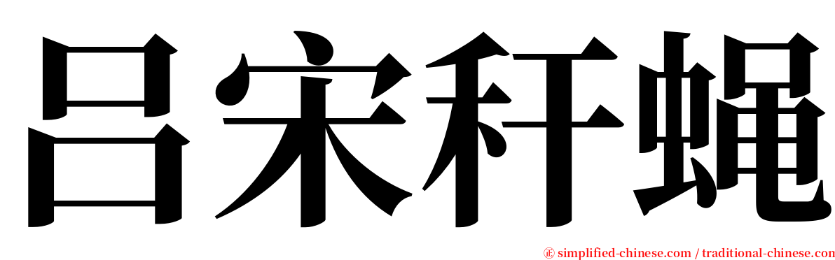 吕宋秆蝇 serif font