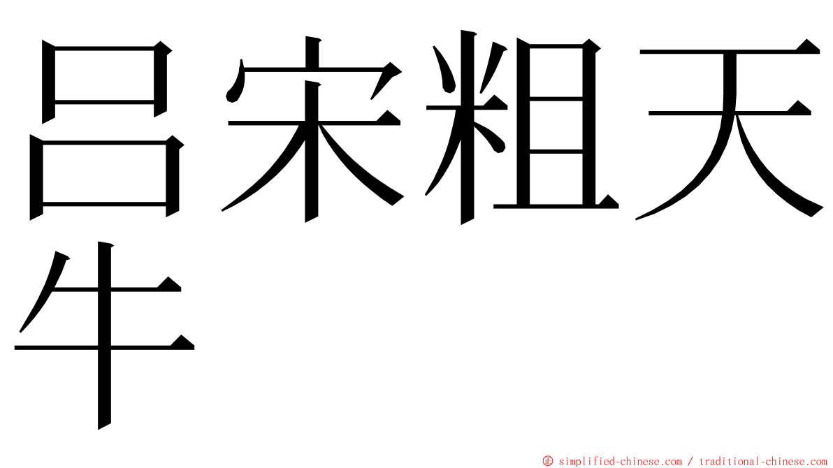 吕宋粗天牛 ming font