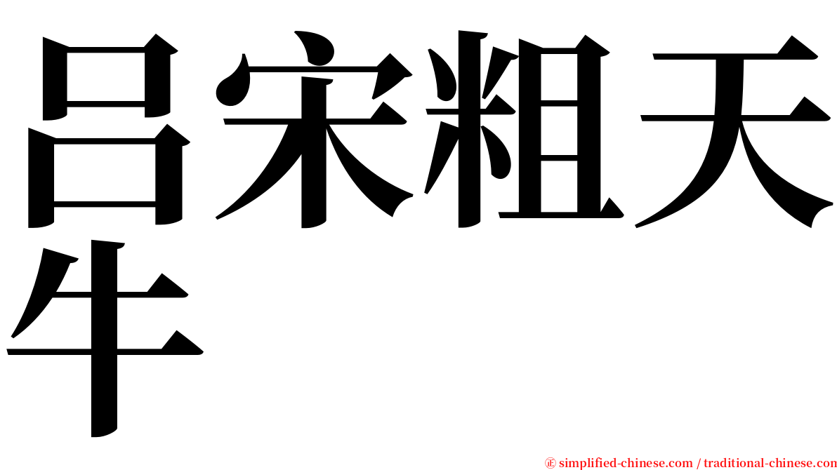 吕宋粗天牛 serif font