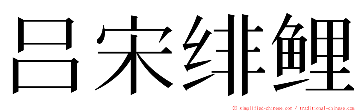 吕宋绯鲤 ming font