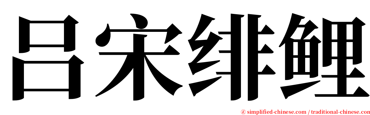 吕宋绯鲤 serif font