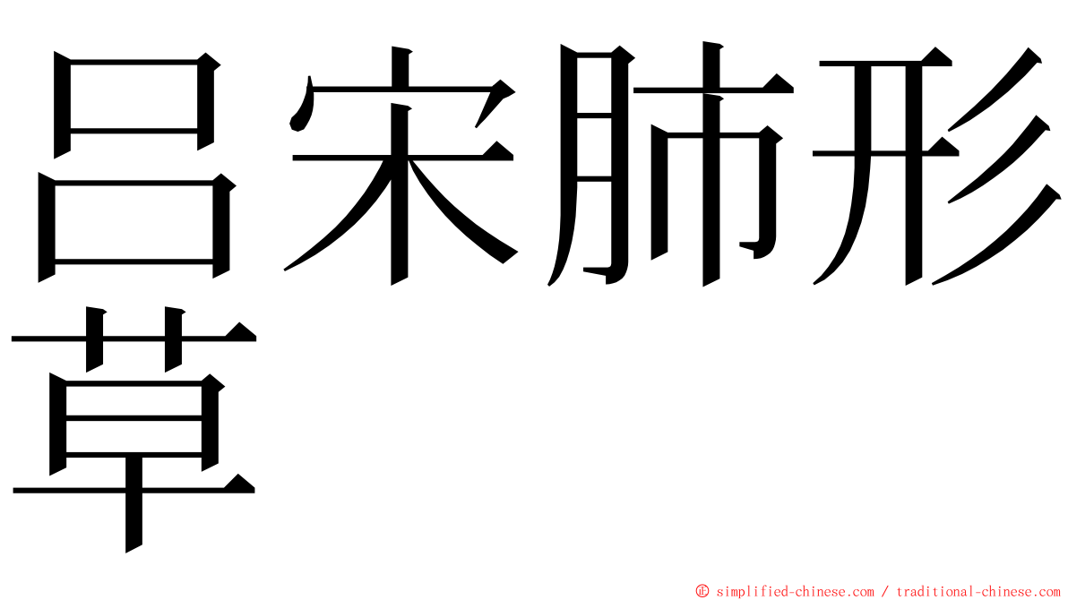 吕宋肺形草 ming font