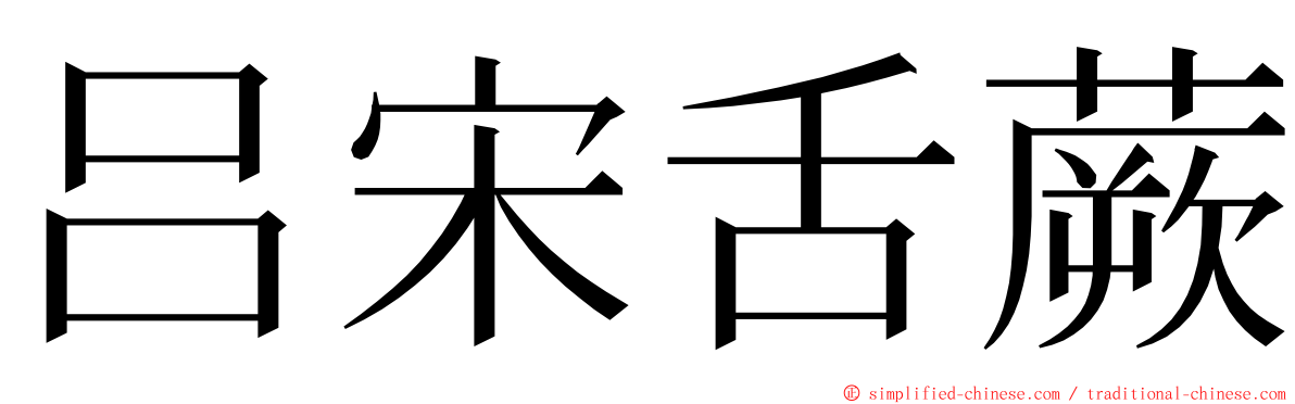 吕宋舌蕨 ming font