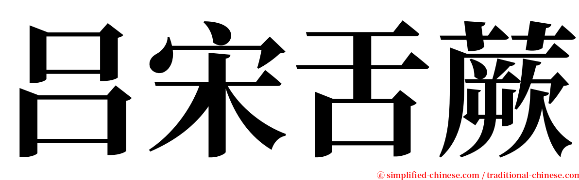 吕宋舌蕨 serif font