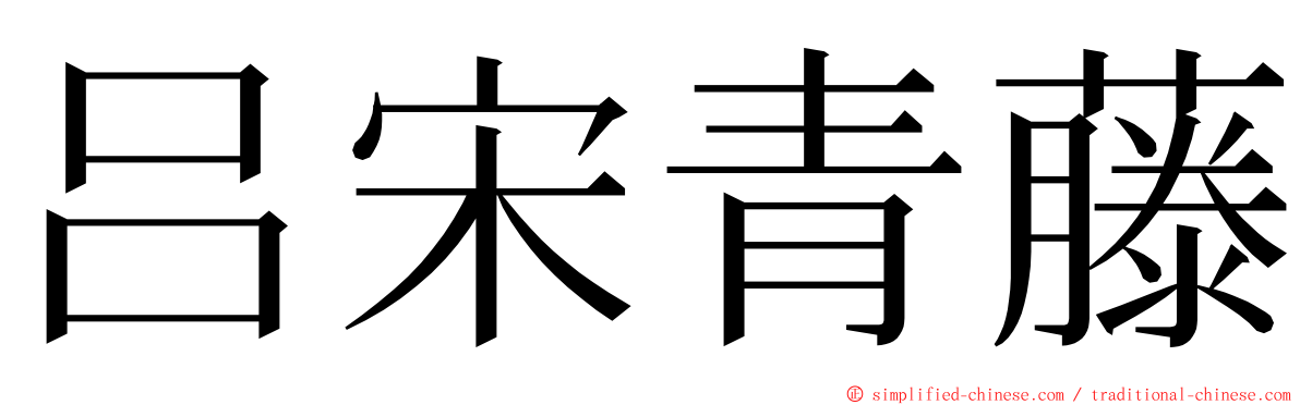 吕宋青藤 ming font