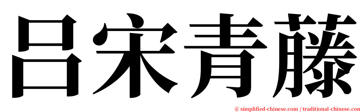 吕宋青藤 serif font