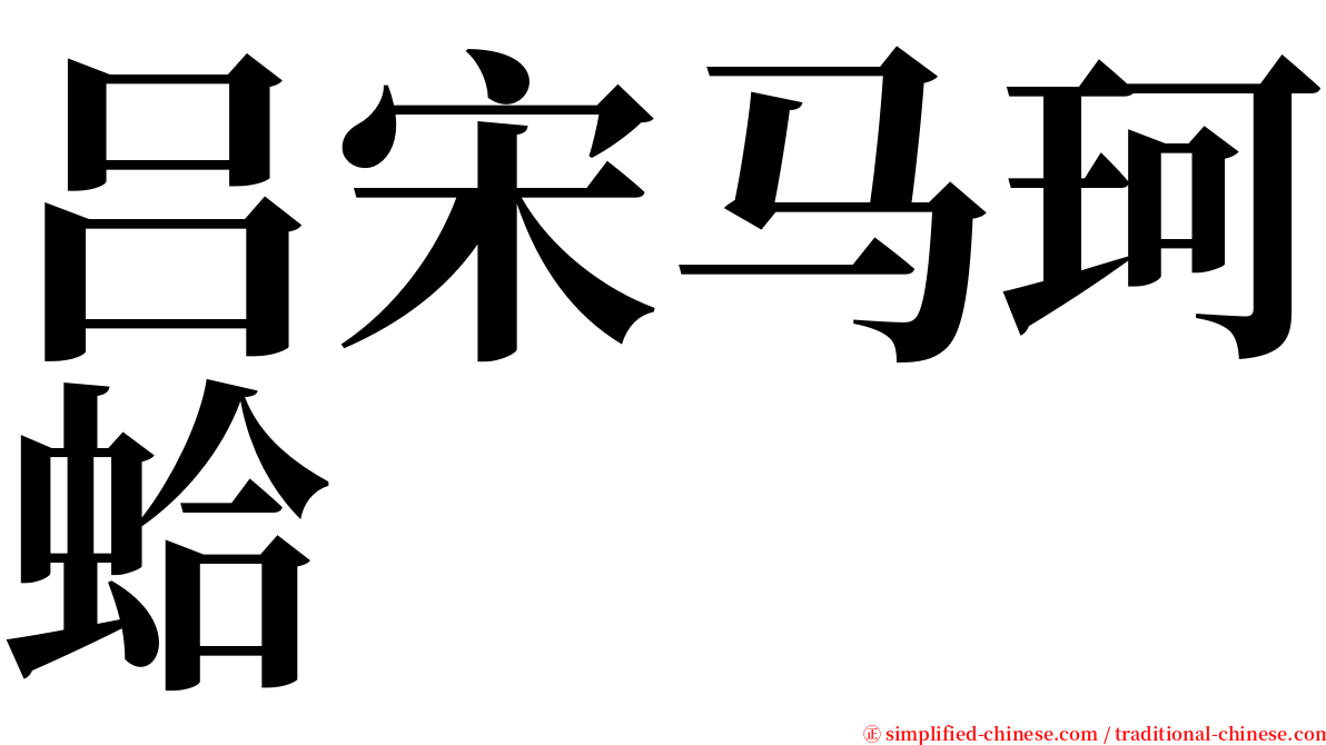 吕宋马珂蛤 serif font