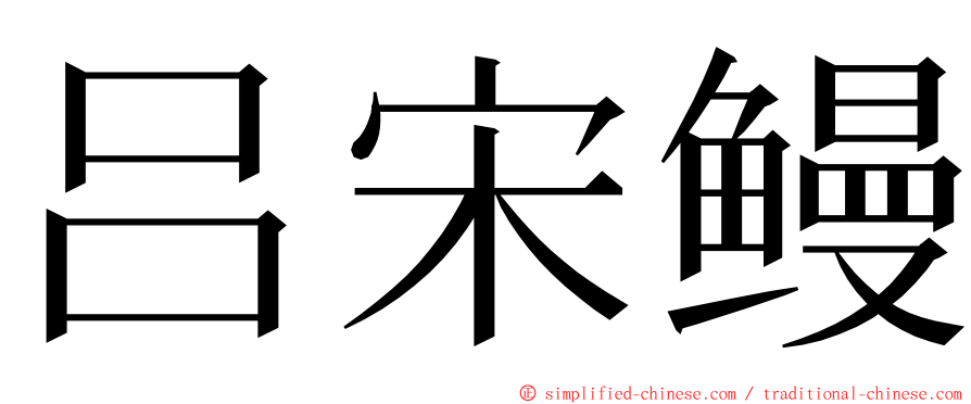 吕宋鳗 ming font