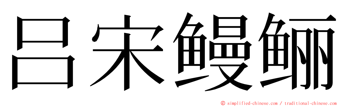 吕宋鳗鲡 ming font