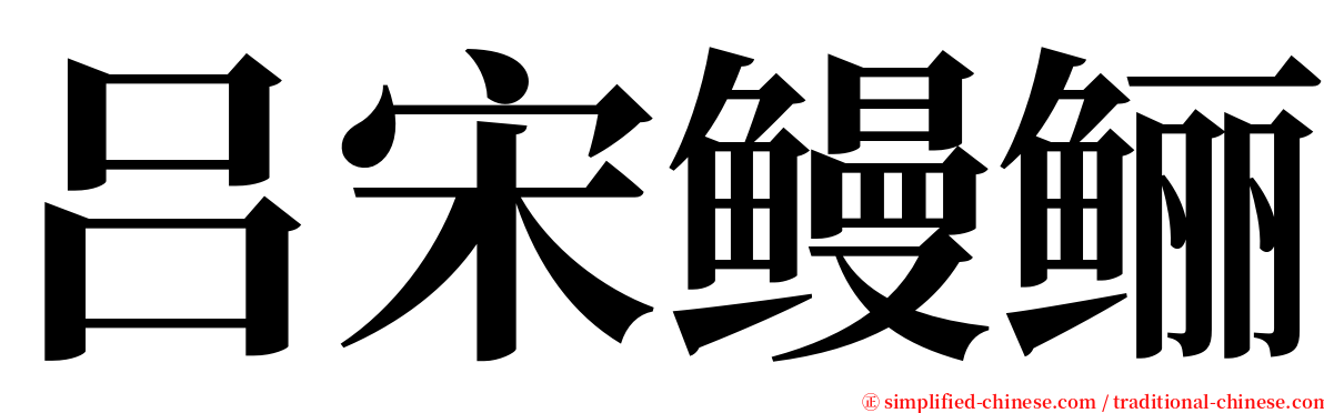 吕宋鳗鲡 serif font