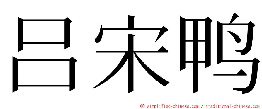 吕宋鸭 ming font