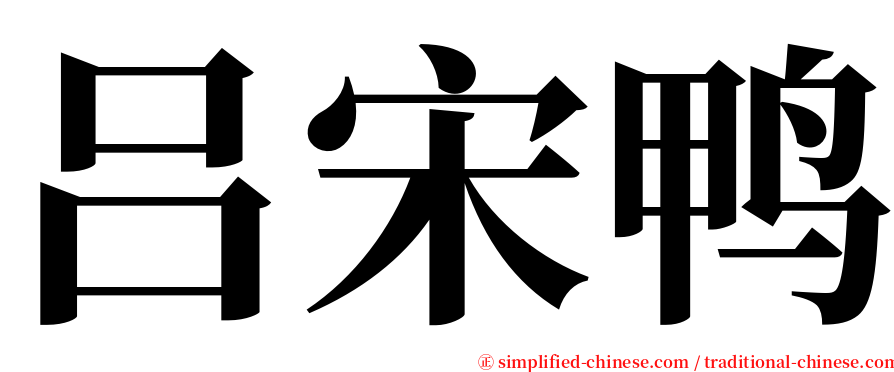 吕宋鸭 serif font