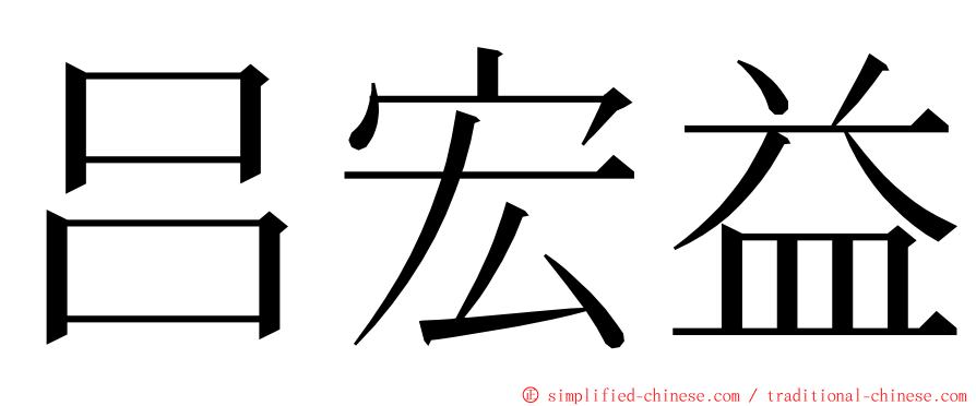 吕宏益 ming font