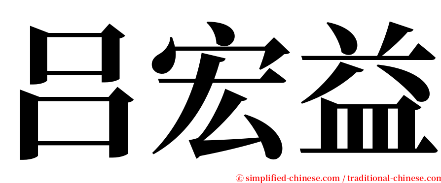 吕宏益 serif font