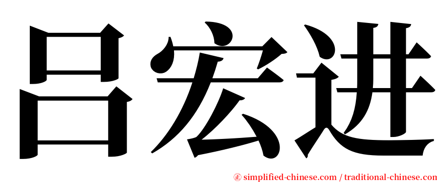 吕宏进 serif font