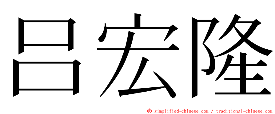 吕宏隆 ming font