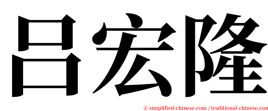 吕宏隆 serif font