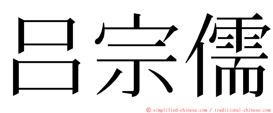 吕宗儒 ming font