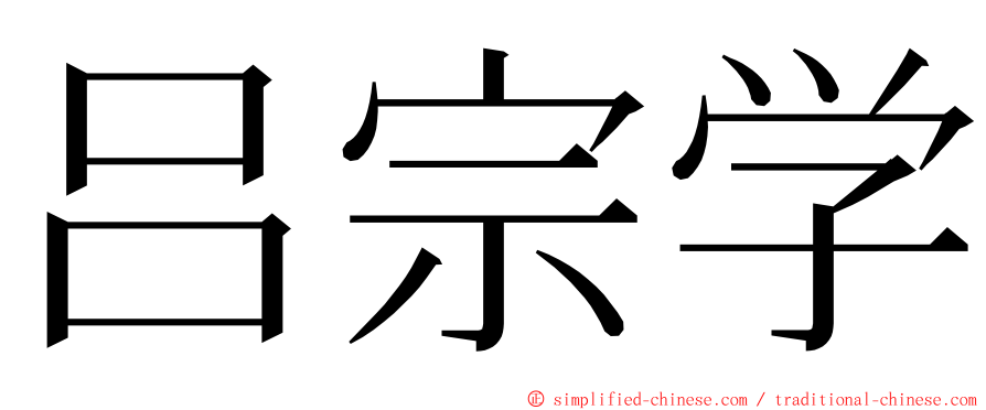 吕宗学 ming font