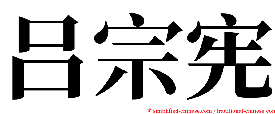 吕宗宪 serif font