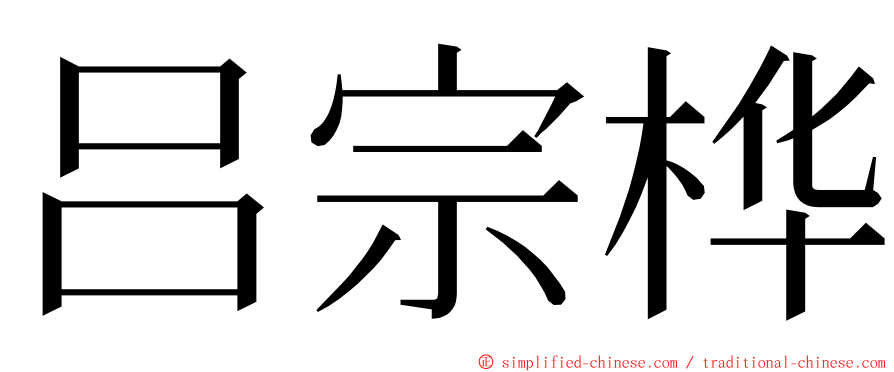 吕宗桦 ming font