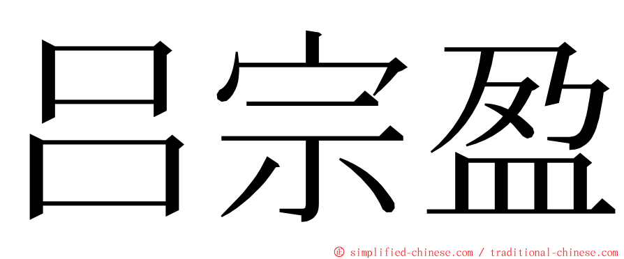 吕宗盈 ming font