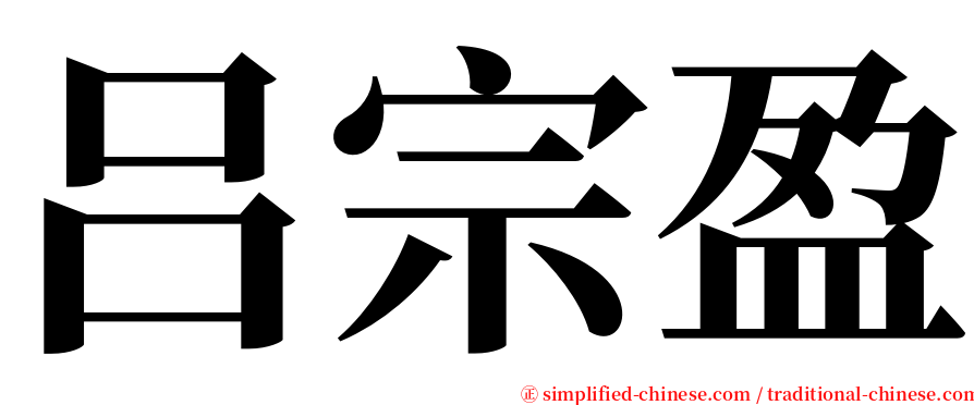 吕宗盈 serif font