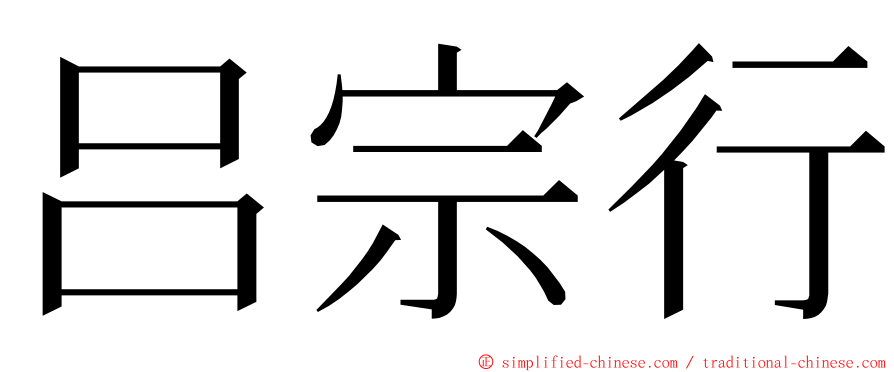 吕宗行 ming font