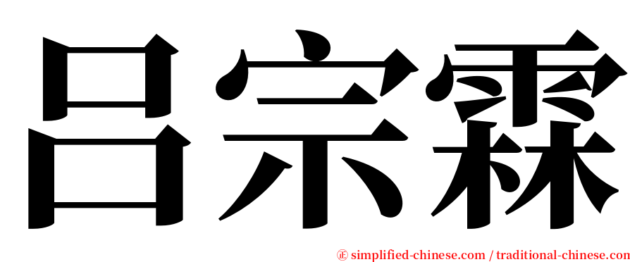 吕宗霖 serif font