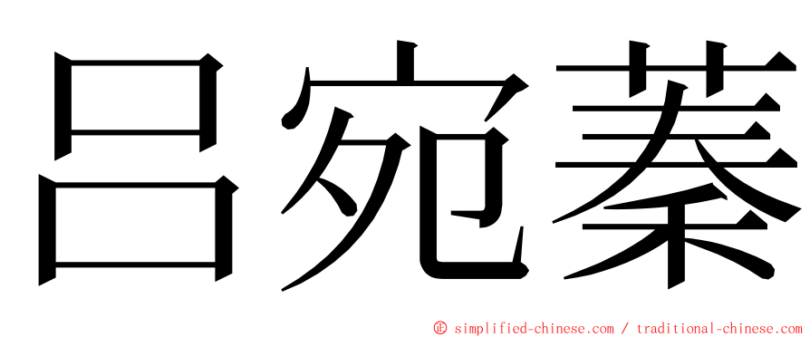 吕宛蓁 ming font