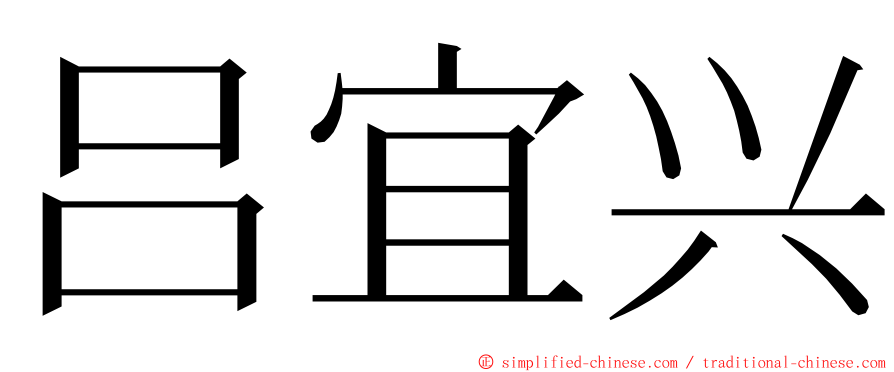 吕宜兴 ming font