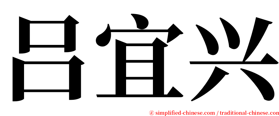吕宜兴 serif font