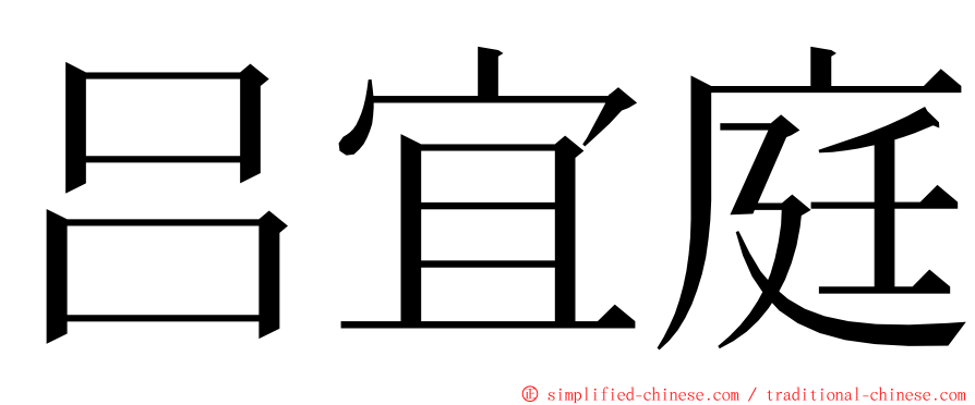 吕宜庭 ming font