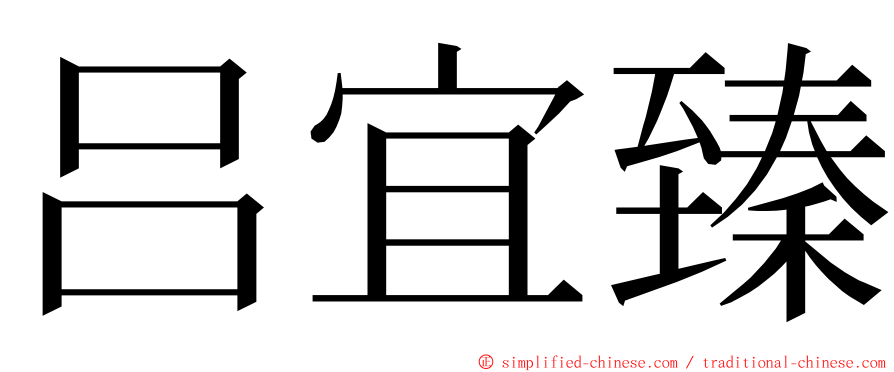 吕宜臻 ming font
