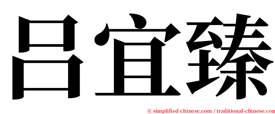 吕宜臻 serif font