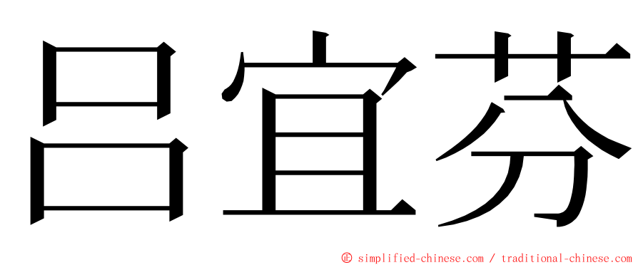 吕宜芬 ming font