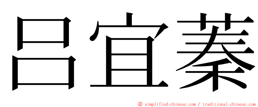 吕宜蓁 ming font