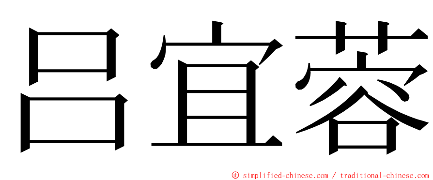 吕宜蓉 ming font