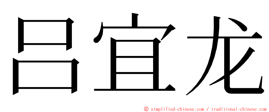 吕宜龙 ming font
