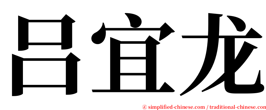 吕宜龙 serif font