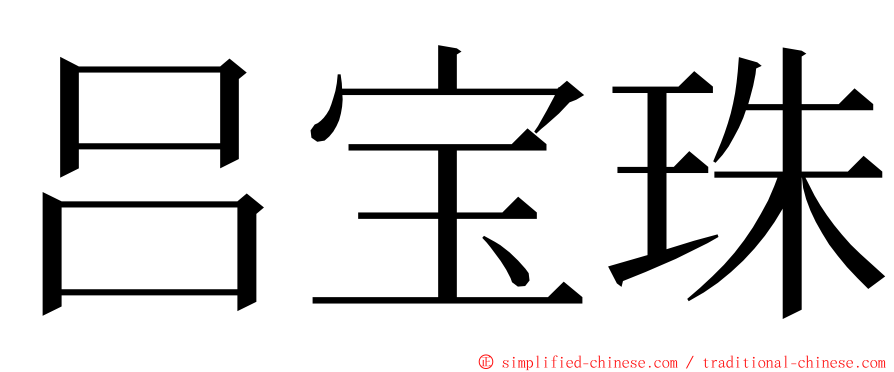 吕宝珠 ming font