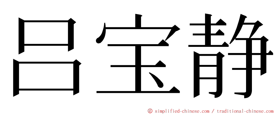 吕宝静 ming font