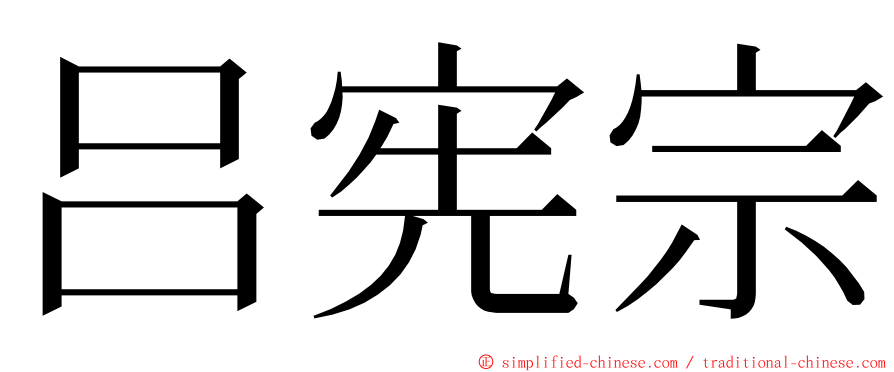 吕宪宗 ming font