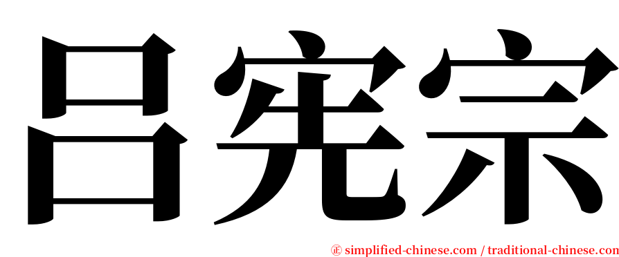 吕宪宗 serif font