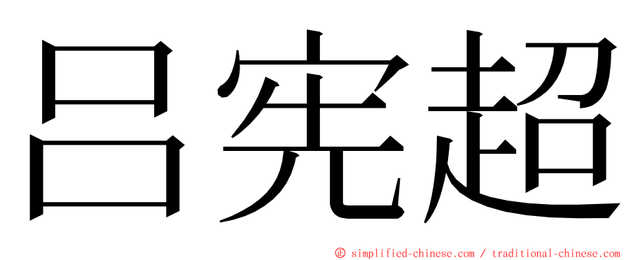 吕宪超 ming font