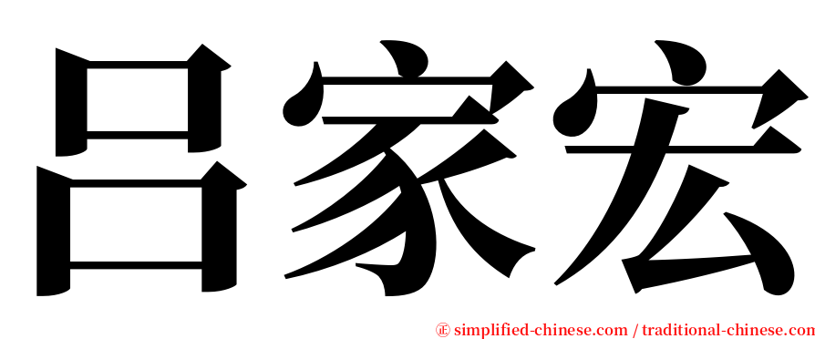 吕家宏 serif font