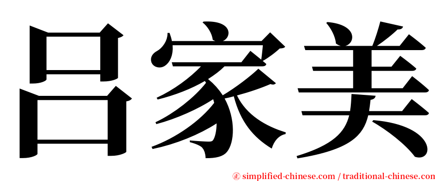 吕家美 serif font