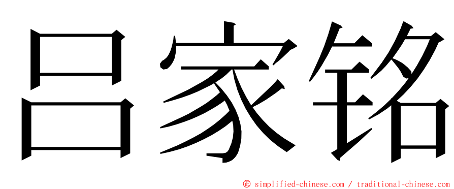 吕家铭 ming font