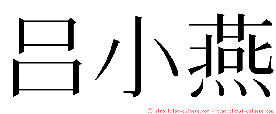 吕小燕 ming font